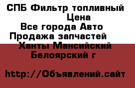 СПБ Фильтр топливный Hengst H110WK › Цена ­ 200 - Все города Авто » Продажа запчастей   . Ханты-Мансийский,Белоярский г.